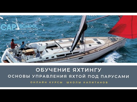 Видео: Пятая лекция курса "Квалифицированный матрос на парусной яхте"