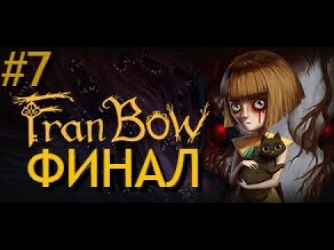 Видео: ДоМ бЕзУмИя (ФИНАЛ) ► Fran Bow #7