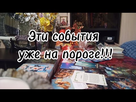Видео: События ближайшего будущего ⁉️🔮🗝️💯💫💞💰🛞