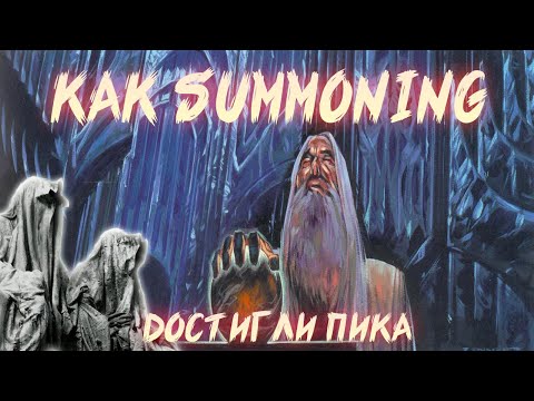 Видео: ТВОРЧЕСКИЙ ПИК SUMMONING