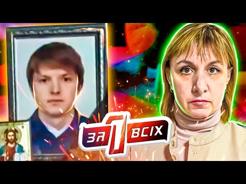 Видео: Один за всех ► Кто совершил ужасное преступление?