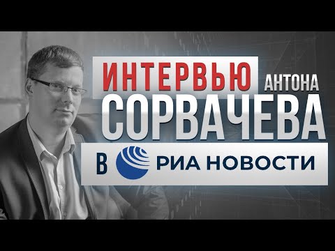 Видео: Интервью семейного юриста Сорвачева о проблемах мужчин