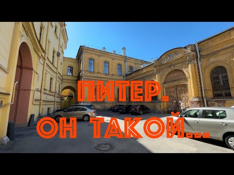 Видео: Питер. Он такой... НЕЭКСКУРСИЯ.