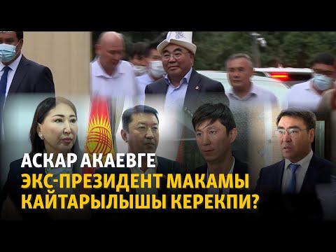 Видео: Аскар Акаевге экс-президент макамы кайтарылышы керекпи?