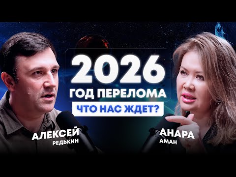 Видео: Нумерология 2026: цифры расскажут о тебе все. Анара Аман и Алексей Редькин