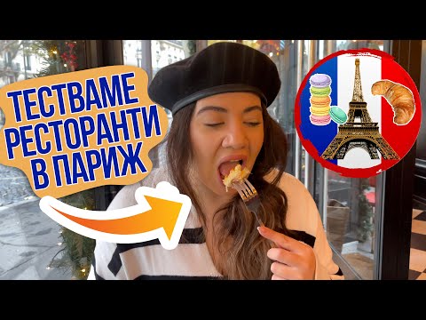 Видео: Тестваме храната в Париж и ето защо сме тук!