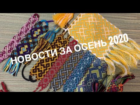 Видео: Allko | Коротко про осенние фенечные новости