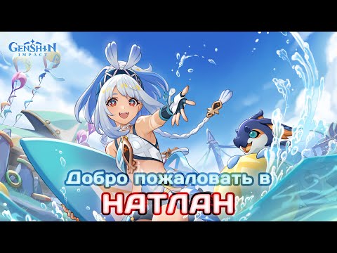 Видео: Добро пожаловать в НАТЛАН🔥💜 #shorts