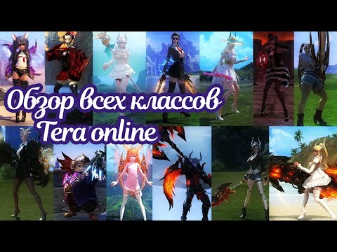 Видео: 🌌 Полный обзор всех классов в Tera online