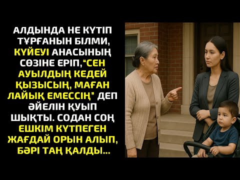 Видео: АЛДЫНДА НЕ КҮТІП ТҰРҒАНЫН БІЛМИ,КҮЙЕУІ АНАСЫНЫҢ СӨЗІНЕ ЕРІП, “СЕН АУЫЛДЫҢ КЕДЕЙ ҚЫЗЫСЫҢ,МАҒАН ЛАЙЫҚ
