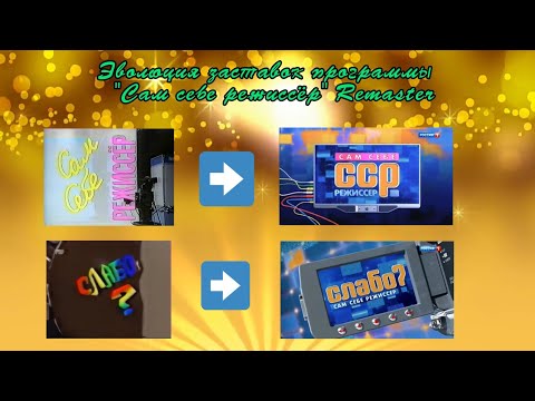 Видео: Эволюция заставок программы "Сам себе режиссёр" Remaster