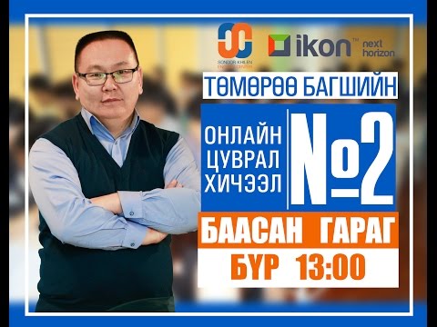 Видео: Онлайн цуврал хичээл №2