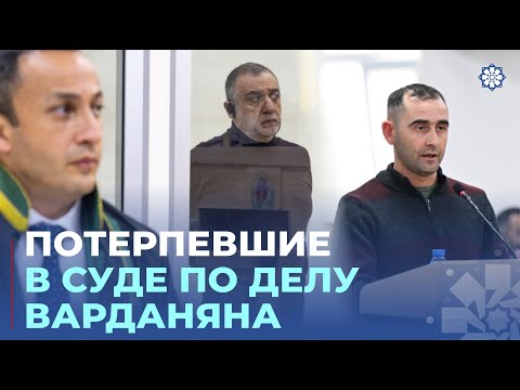 Видео: На судебном процессе по делу Рубена Варданяна заслушаны показания потерпевших