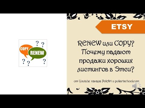 Видео: RENEW или COPY лучше для продвижения? Почему падают продажи хороших листингов в Этси?