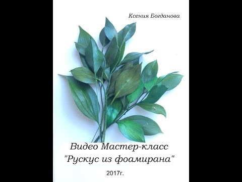 Видео: Рускус из фоамирана  мастер-класс flowers fom