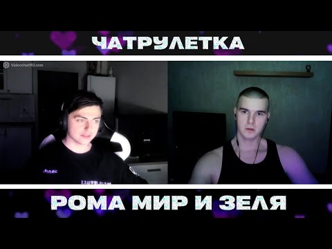 Видео: Рома Мир ВСТРЕТИЛ ЗЕЛЮ в ЧАТРУЛЕТКЕ