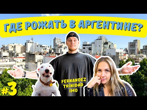 Видео: ВЫБИРАЕМ КЛИНИКУ / Роды в Аргентине [ПОНАЕХАЛИ] #3