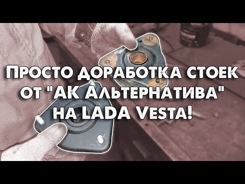 Видео: V&KO // Просто доработка стоек от "АК Альтернатива" на LADA Vesta! Проблемы с рулевой?!