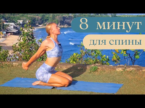 Видео: 8 минут для спины/ Здоровая спина и красивая осанка/ Упражнения для спины