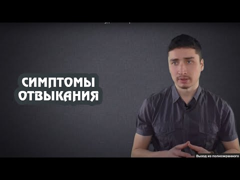 Видео: Как бросить пить навсегда. Симптомы отвыкания.