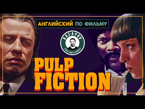 Видео: Английский по фильмам | Pulp Fiction | Криминальное Чтиво | #Razapov