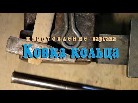 Видео: Ковка кольца у варгана. Сделай себе варган