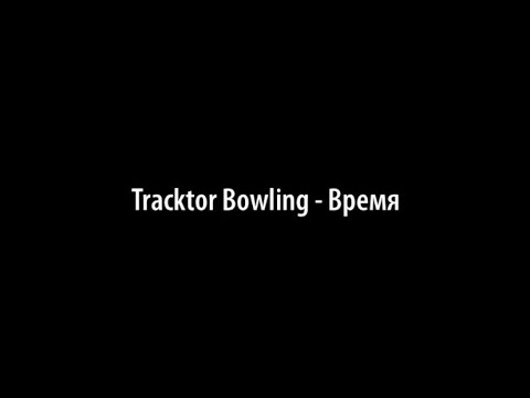 Видео: Tracktor Bowling — Время (караоке версия)