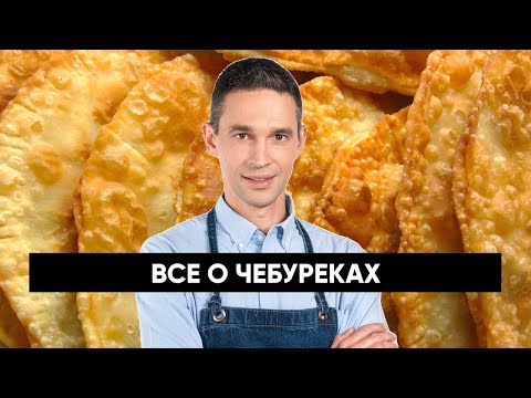 Видео: Все о ЧЕБУРЕКАХ