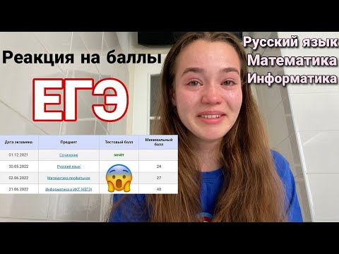 Видео: Как я Сдавала ЕГЭ 2022 + Реакция на Баллы ЕГЭ / Русский язык, Математика профиль, Информатика