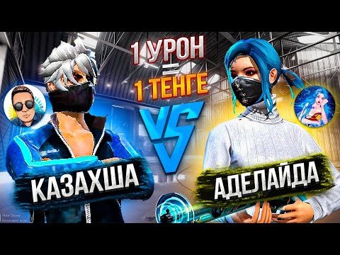 Видео: АДЕЛАЙДА VS КАЗАХША 😳 1 УРОН 1 ТЕНГЕ ?
