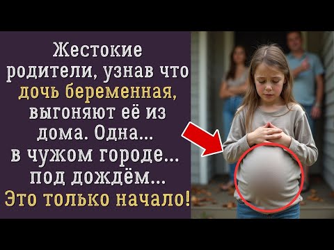 Видео: Беременную дочь выгнали на улицу… Но то, что произошло потом, шокировало всех!