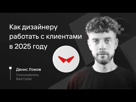 Видео: Сокращаем количество правок в дизайне: Денис Ломов, CEO Red Collar | Митап UXART