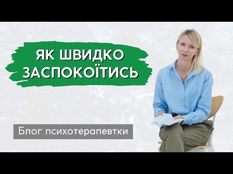 Видео: Як заспокоїтися та швидко стабілізуватись після стресу? Поради психолога.