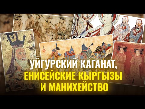 Видео: Манихейство и Древнеуйгурский каганат
