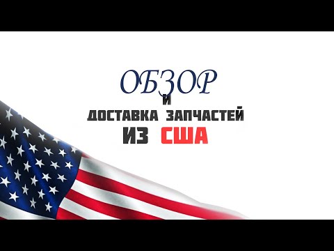 Видео: Обзор автозапчастей из Америки  - ПРОДАЖА