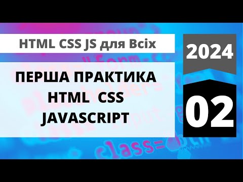 Видео: 2024: HTML+CSS+JavaScript для всіх - Перша практика HTML , CSS та  JavaScript