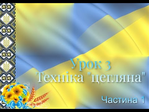 Видео: Урок 3. Техніка "цегляна". Частина 1