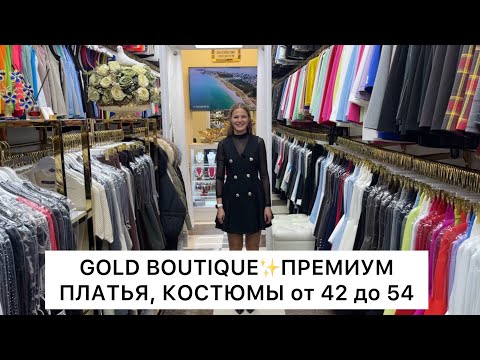 Видео: GOLD BOUTIQUE✨ПРЕМИУМ ПЛАТЬЯ, КОСТЮМЫ❤️ТУРЦИЯ🇹🇷от 42 до 54🚀Садовод.Москва 