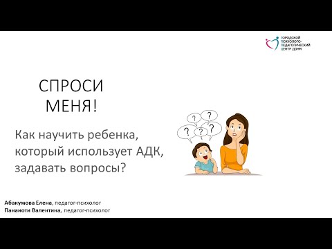 Видео: Спроси меня. Как научить ребенка, который использует АДК, задавать вопросы Абакумова Е., Панаиоти В.