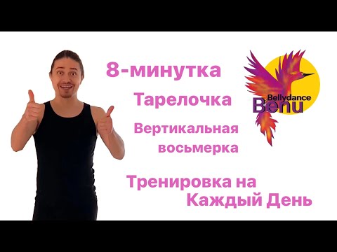 Видео: 8-минутная тренировка по танцу живота