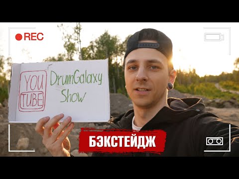 Видео: БЭКСТЕЙДЖ одного из МОИХ ВИДЕО | Уличный vs Студийный барабанщик