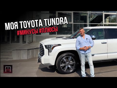 Видео: МОЯ Toyota TUNDRA ПЛЮСЫ ( ➕ ) и ( ➖ ) смотрим 😉