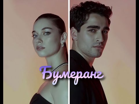 Видео: Seyran & Ferit // Бумеранг