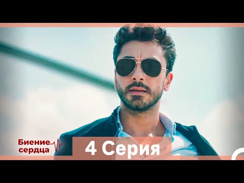 Видео: Биение Сердца 4 Cерия (Русский Дубляж)