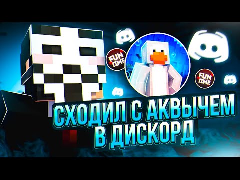 Видео: ТРОЛЛИНГ АДМИНОВ ! РАЗГОВОР С АКВЫЧЕМ ! Прохожу ПРОВЕРКИ НА FunTime - Майнкрафт Фантайм