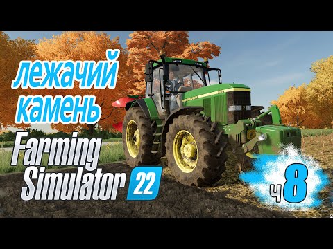 Видео: Октябрь, время ДАВИТЬ камни - ч8 Farming Simulator 22