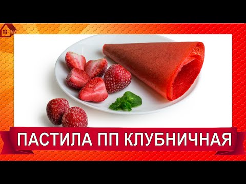 Видео: ПАСТИЛА ИЗ КЛУБНИКИ Без Сахара в Сушилке *Клубничное лакомство/римейк с хорошим звуком