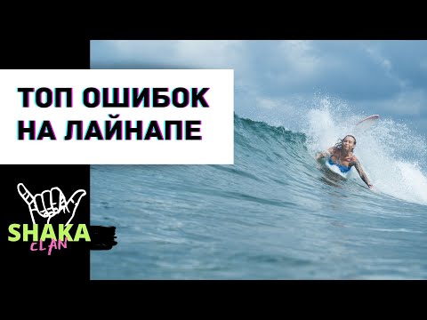 Видео: ТОП 10 СЕРФ ОШИБОК новичков в океане. СЕРФИНГ. СЕРФ УРОКИ.