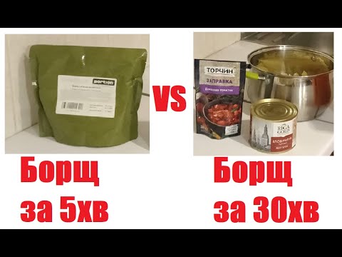 Видео: Борщ за 5хв vs борщ за 30хв - готовий борщ з пачки проти борщу на заправці від Торчин