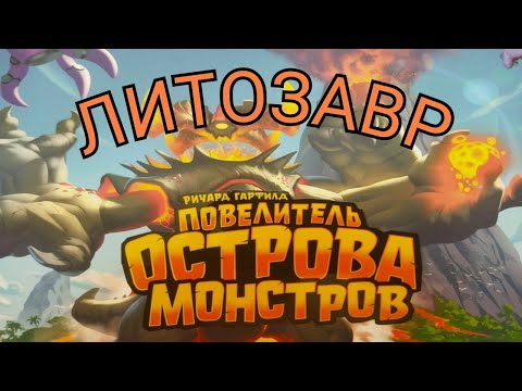 Видео: 2.Повелитель острова монстров. Литозавр. Правила + Let's Play.